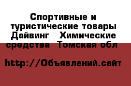 Спортивные и туристические товары Дайвинг - Химические средства. Томская обл.